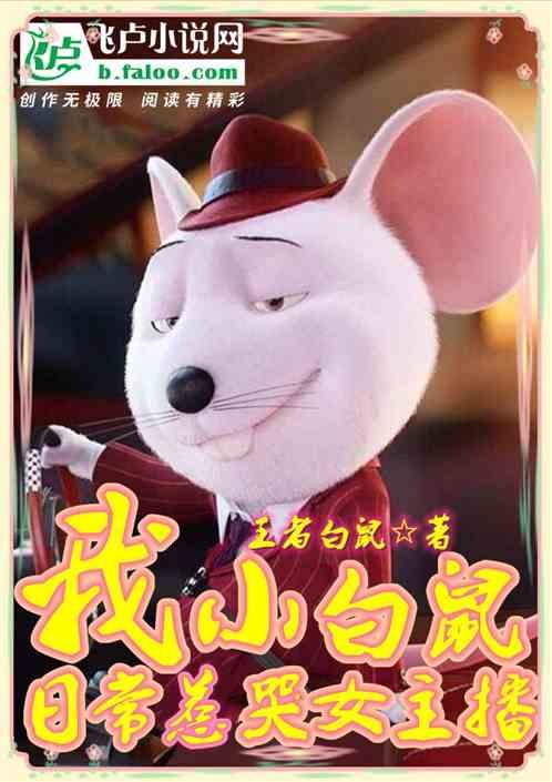我,小白鼠,日常惹哭女主播