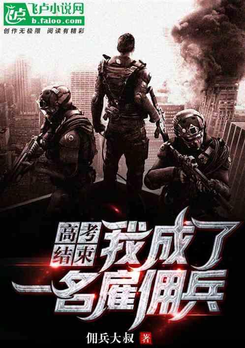 高考结束,我成了一名雇佣兵