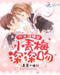 竹马住隔壁:小青梅,深深吻