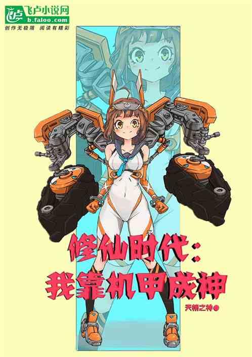 修仙时代:我靠机甲成神