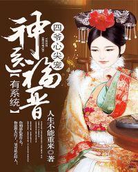 四爷心尖宠:神医福晋有系统