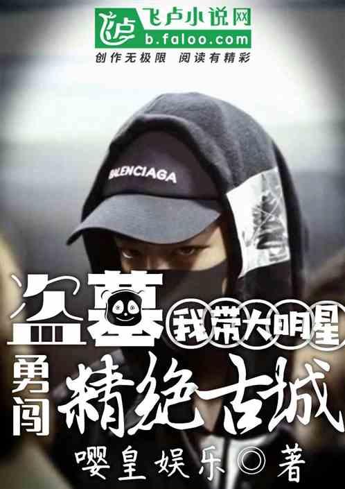 探险:我带大明星勇闯精绝古城!