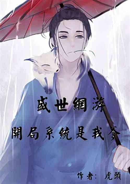 盛世网游:开局系统是我爹