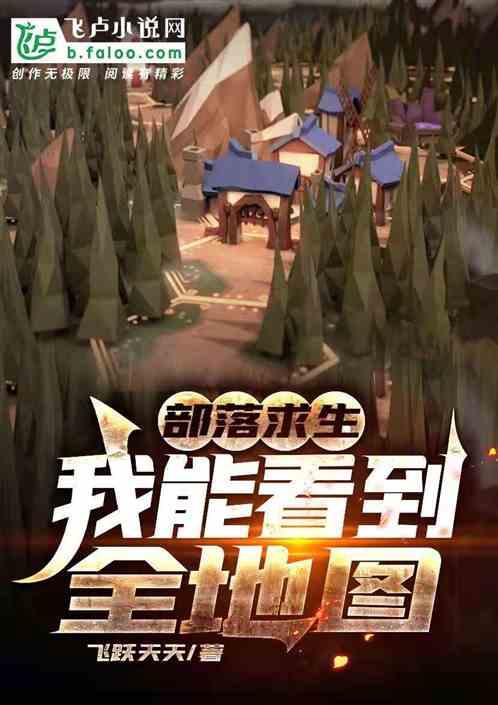 部落求生:我能看到全地图