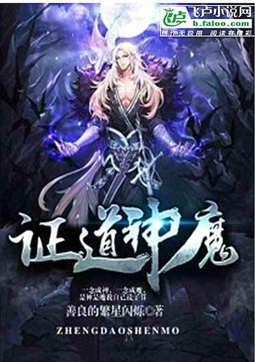 证道神魔