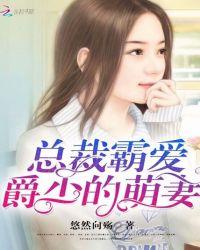 总裁霸爱:爵少的萌妻