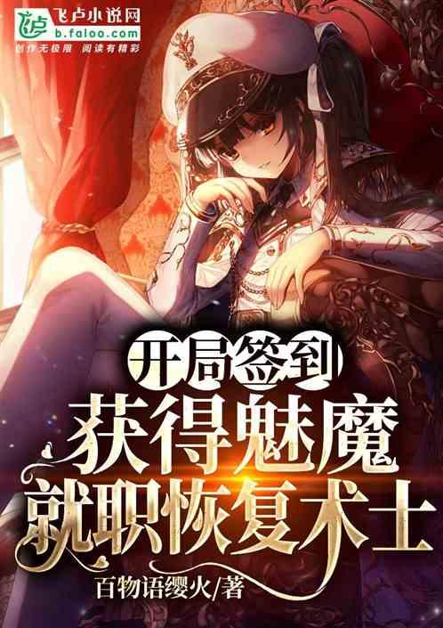 开局签到获得魅魔,就职恢复术士