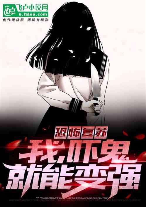 恐怖复苏:我,吓鬼就能变强