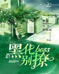 快穿:黑化boss别撩