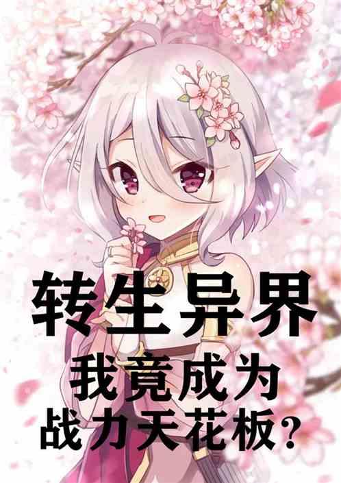 转生异界,我竟成为战力天花板?