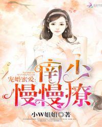宠婚蜜爱:南少,慢慢撩