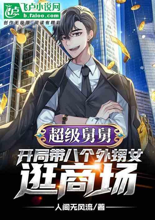 超级舅舅:开局带八个外甥女逛街