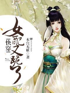 快穿:女配又跪了