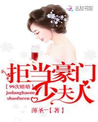 99次赌婚：拒当豪门少夫人