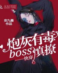 快穿:炮灰有毒,boss慎撩