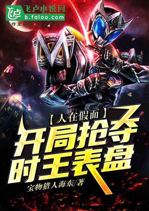 人在假面:开局抢夺时王表盘