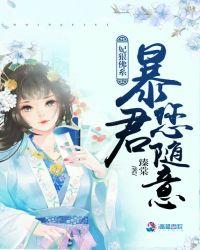 妃狠佛系:暴君您随意