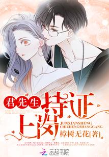 君先生,持证上岗