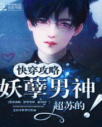快穿攻略:妖孽男神,超苏的!