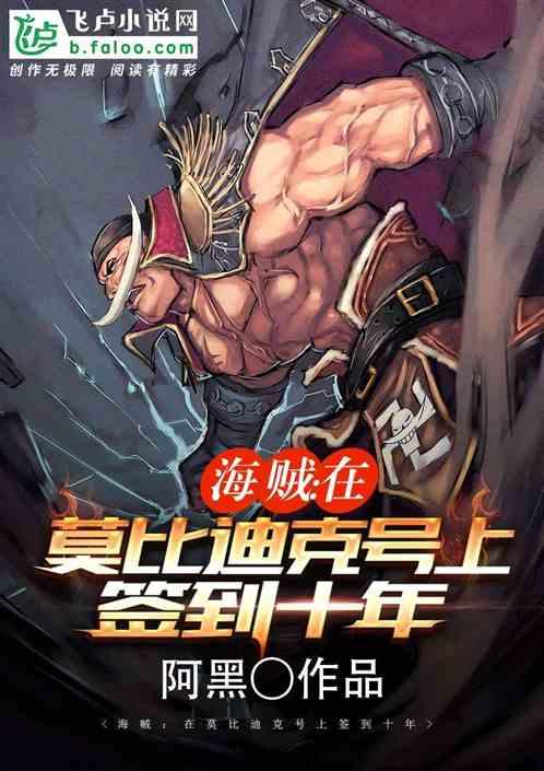 航海:在莫比迪克号上签到十年