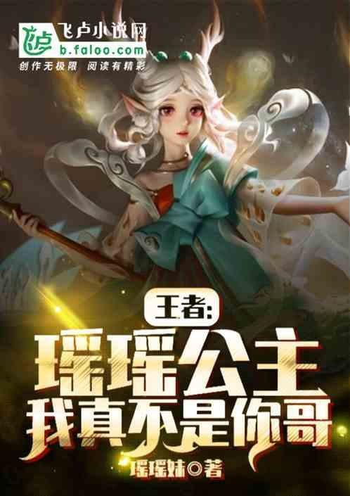 王者:瑶瑶公主,我真不是你哥!