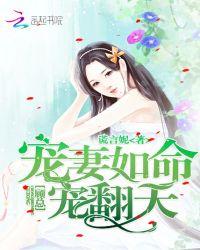 宠妻如命:顾总,宠翻天