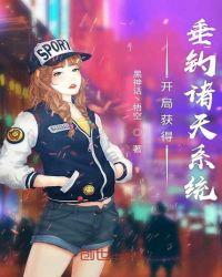 开局获得垂钓诸天系统