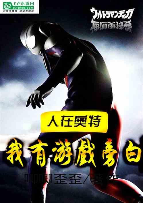 人在奥特:我有游戏旁白