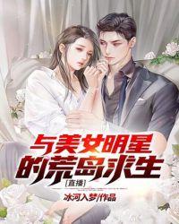 直播:与美女明星的荒岛求生