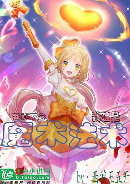 我真不会魔术,我这是法术