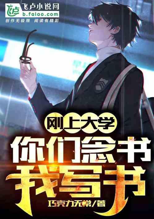 刚上大学,你们念书我写书