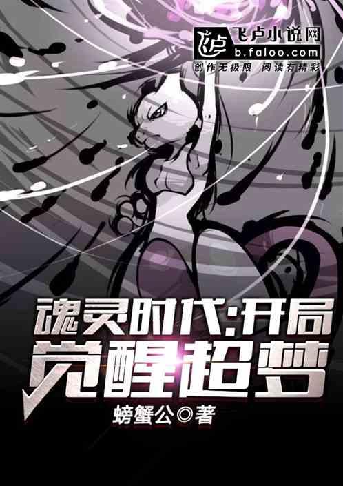 魂灵时代:开局觉醒超梦