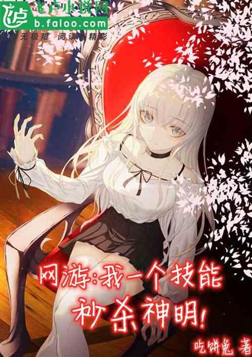 网游:我一个技能,秒杀神明!