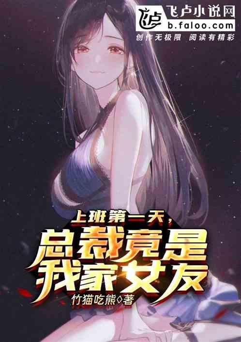 上班第一天,总裁竟是我家女友!