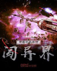 带着吃鸡系统闯异界