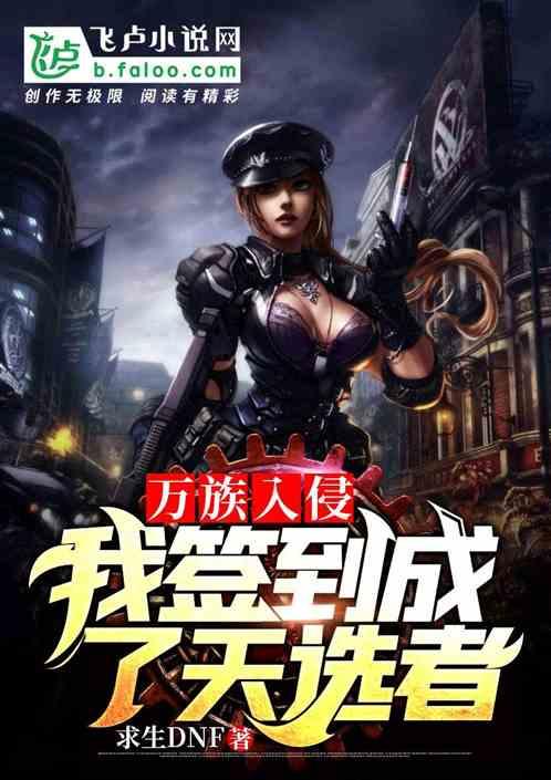 万族入侵,我,签到成了天选者