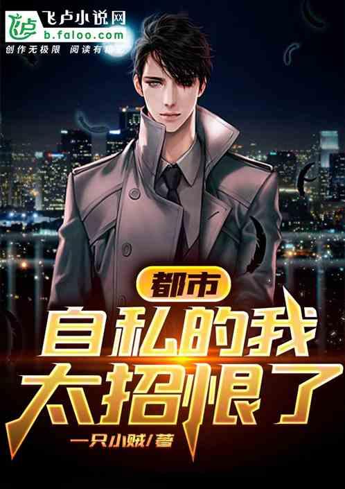 都市:自私的我太招恨了