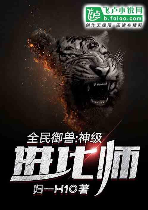 全民御兽:神级进化师