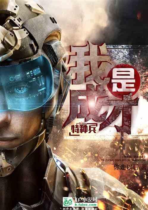特种兵:我是成才