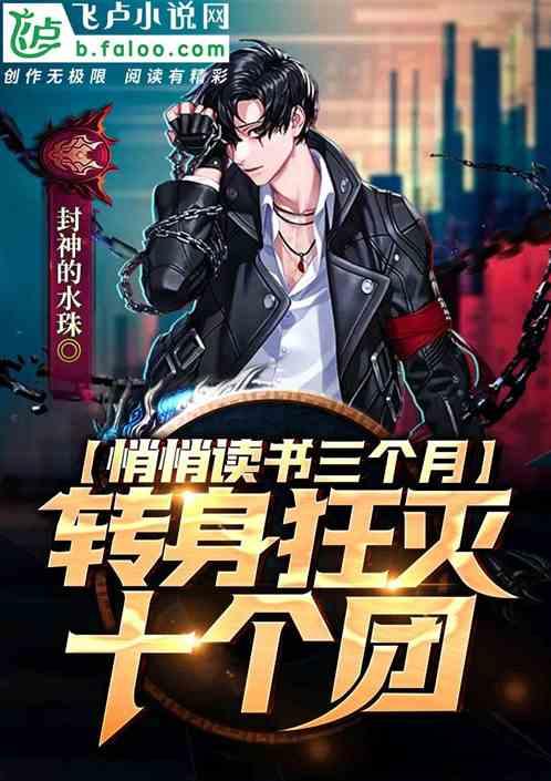 悄悄读书三个月,转身狂灭十个团