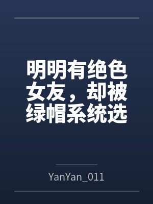 明明有绝色女友,却被绿帽系统选中byYanYan_0119笔趣阁无弹窗封面