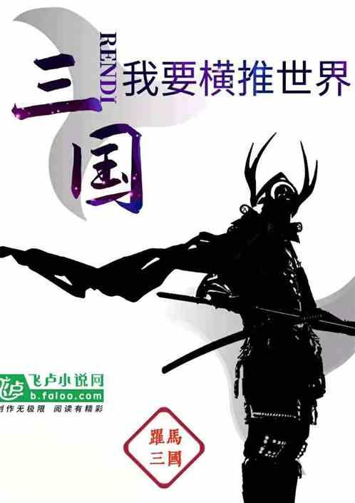 三国:我要横推世界