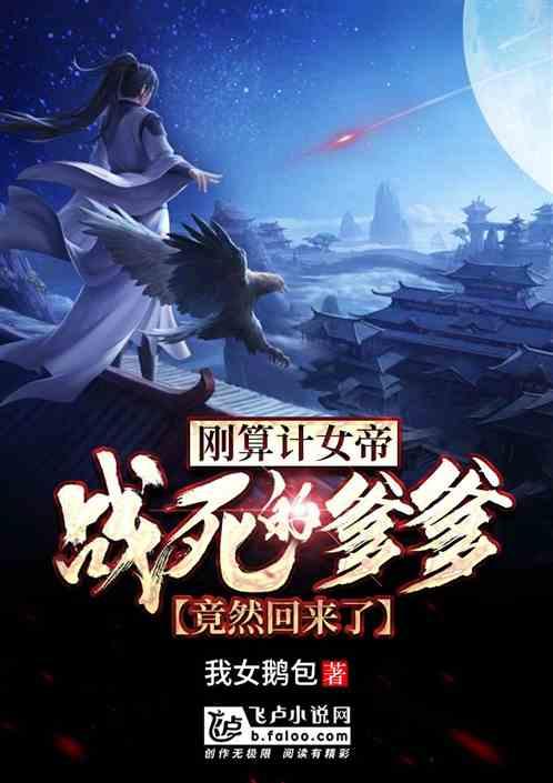 刚算计女帝,战死的爹竟然回来了