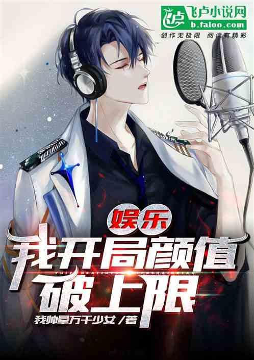 娱乐:我开局颜值破上限