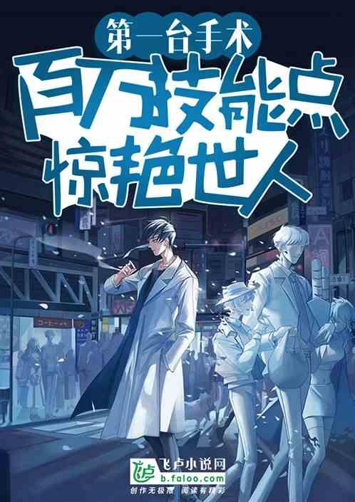 百万技能点,第一台手术惊艳世人