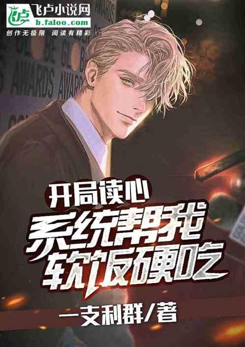 开局读心,系统帮我软饭硬吃!?
