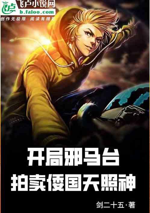 开局邪马台,拍卖倭国天照神