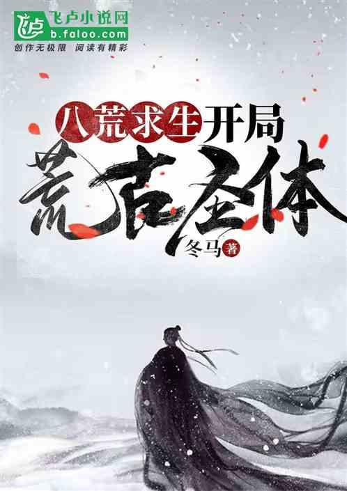 八荒求生:开局荒古圣体!