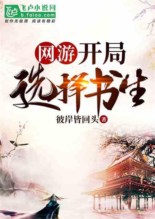 网游:只有我知道四书五经