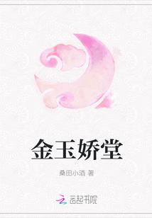 金玉娇堂